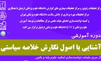 اطلاع رسانی کارگاه آشنایی با اصول نگارش خلاصه سیاستی